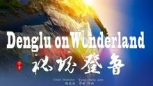 看火人